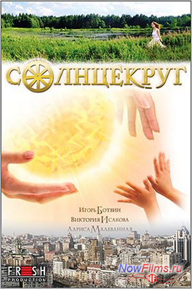 Солнцекруг (2011)