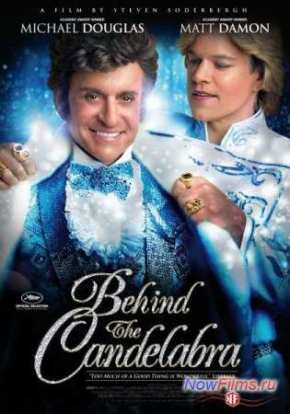 За канделябрами (2013)