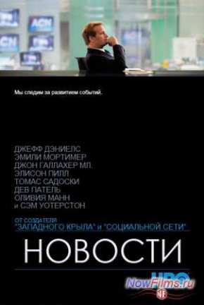 Отдел новостей (1-3 сезон)