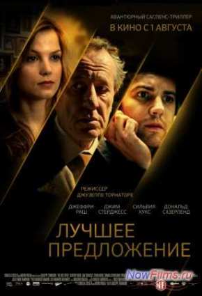 Лучшее предложение (2013)