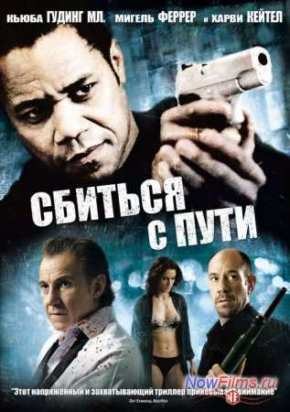 Сбиться с пути (2009)