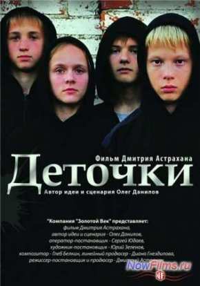 Деточки (2012)
