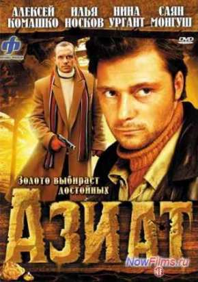 Азиат (2009)