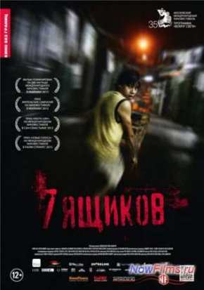 7 ящиков (2012)