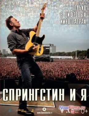 Спрингстин и я (2013)