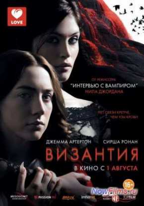 Византия (2012)