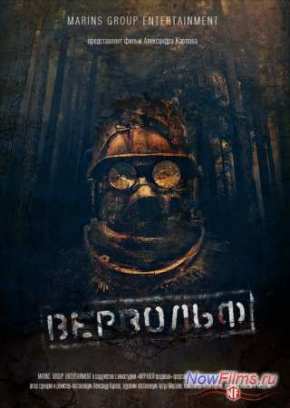 Вервольф (2014)