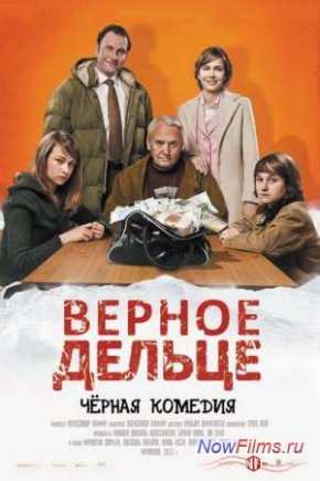 Верное дельце (2011)