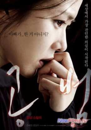 Сообщница / Сообщник (2013)