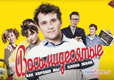 Сериал "Восьмидесятые" что ждёт в новых сериях ... Сериал "Восьмидесятые" что ждёт в новых сериях ...