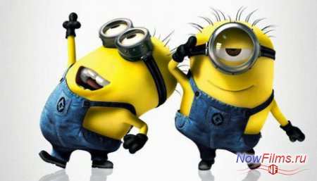 «Миньоны» или "Гадкий я 3" когда ждать ... . «Миньоны» или "Гадкий я 3" когда ждать ... .