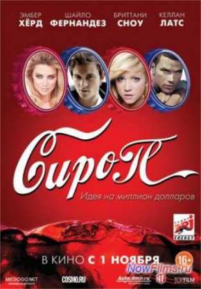 Сироп (2012)