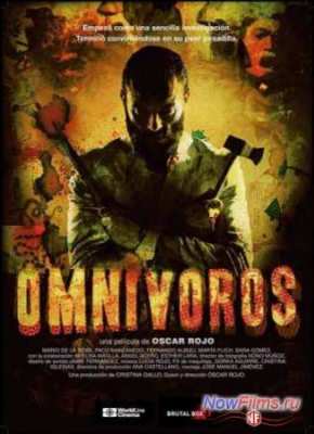 Всеядные (2013)