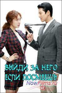 Выйди за него если посмеешь (2013)