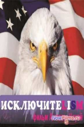 Исключитеlism (2013)