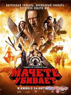 Мачете убивает (2013)