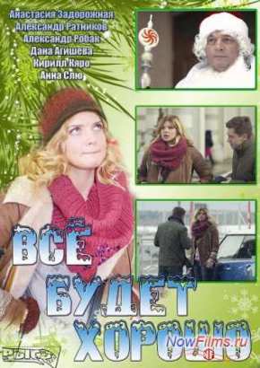Все будет хорошо (2013)