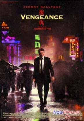Месть (2009)