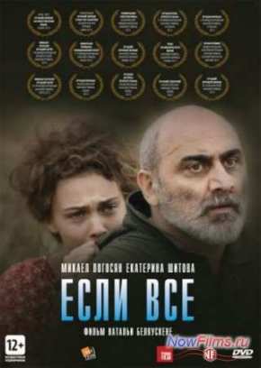 Если все (2012)