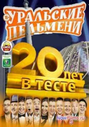 Уральские Пельмени. 20 лет в тесте! (2013)