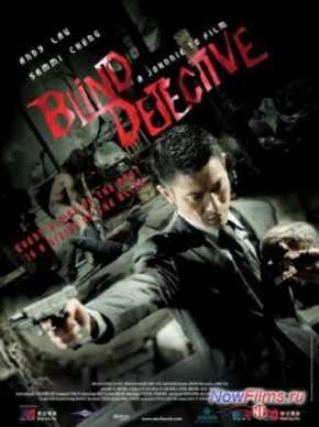 Слепой детектив (2013)