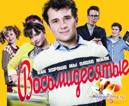 Восьмидесятые (4 Сезон) когда будет... . Восьмидесятые (4 Сезон) когда будет... .