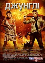 "Джунгли 2" продолжение ... "Джунгли 2" продолжение ...