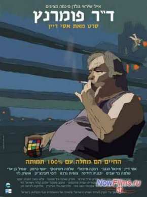 Доктор Померанц (2011)
