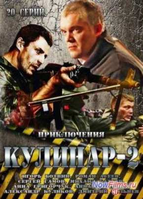 Кулинар (1-2 Сезон) (2012-2013)