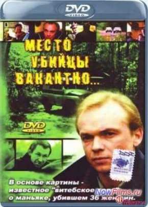 Место убийцы вакантно (1990)
