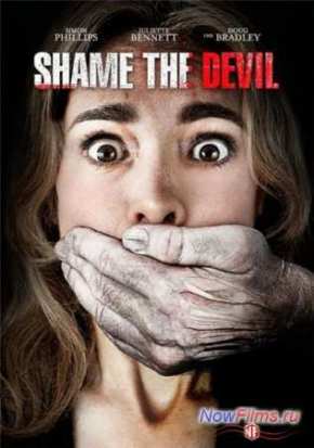 Посрами Дьявола (2013)