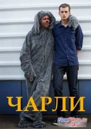 Чарли (2014)