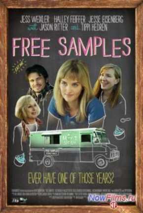 Бесплатные образцы (2012)