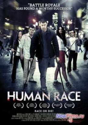 Человеческий род (2013)