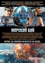 Фильм "Морской бой 2" дата выхода. Фильм "Морской бой 2" дата выхода.