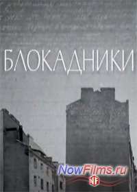Блокадники (2014)
