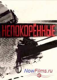 Непокорённые (2014)