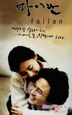 Файлан (2001)
