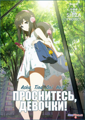 Проснитесь, девочки! (2014)