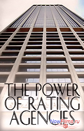 Власть рейтинговых агентств (2012)