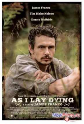 Когда я умирала (2013)