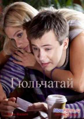 Гюльчатай. Ради любви (2012) 1,2 Сезон