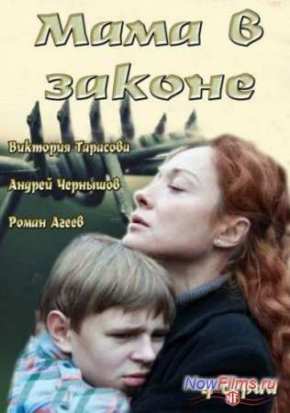 Мама в законе (2014)