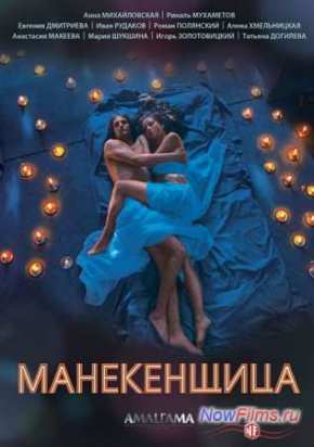 Манекенщица (2014)