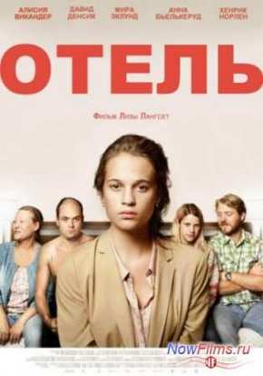 Отель (2013)