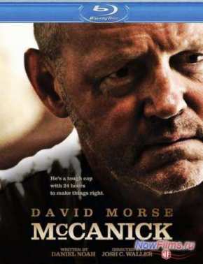 МакКаник (2013)