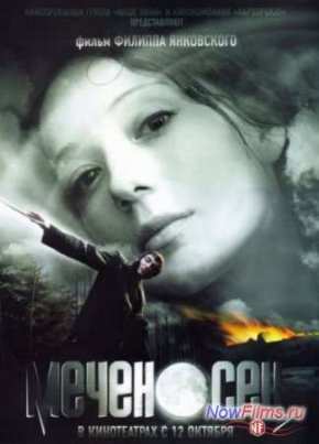 Меченосец (2006)