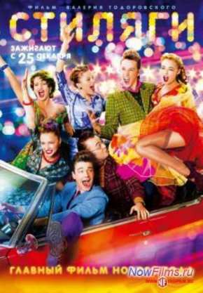 Стиляги (2008)