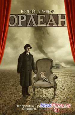 «Орлеан» (2015) Ещё одна картина Андрея Прошкина «Орлеан» (2015) Ещё одна картина Андрея Прошкина