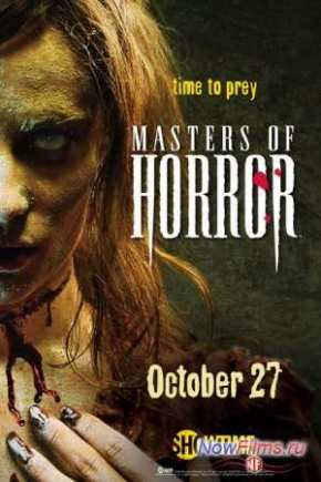 Мастера ужасов (1,2 Сезон)